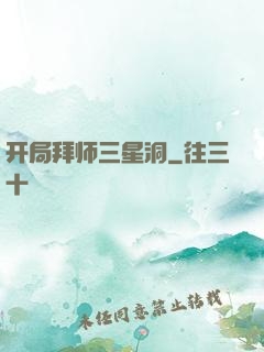 开局拜师三星洞