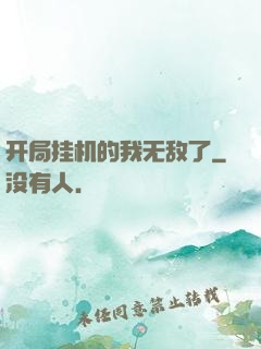 开局挂机的我无敌了