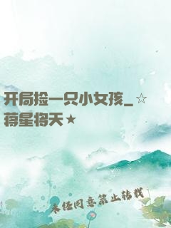 开局捡一只小女孩