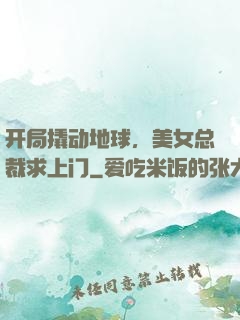 开局撬动地球，美女总裁求上门