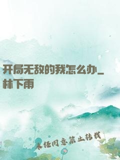 开局无敌的我怎么办