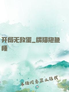 开局无敌蛋