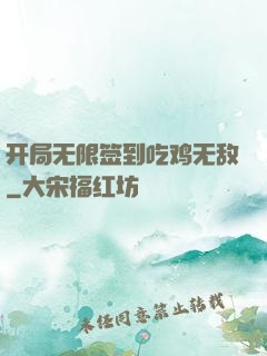 开局无限签到吃鸡无敌