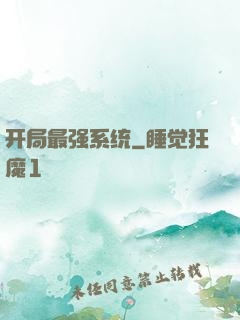 开局最强系统