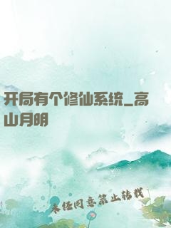 开局有个修仙系统