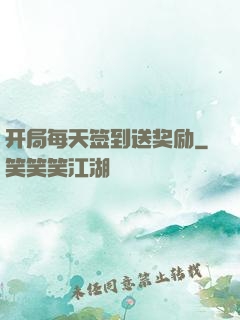 开局每天签到送奖励