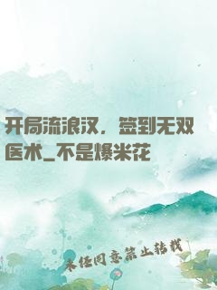 开局流浪汉，签到无双医术
