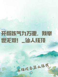 开局炼气九万重，我举世无双！