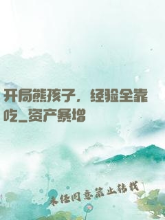 开局熊孩子，经验全靠吃
