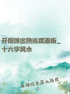开局爆出熟练度面板