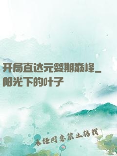 开局直达元婴期巅峰