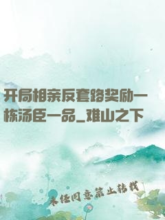 开局相亲反套路奖励一栋汤臣一品