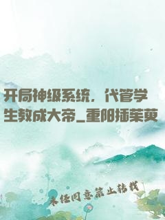 开局神级系统，代管学生教成大帝