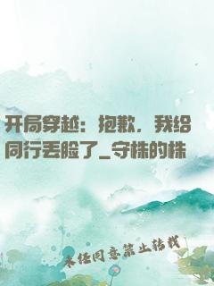 开局穿越：抱歉，我给同行丢脸了