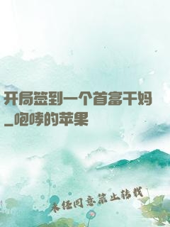 开局签到一个首富干妈