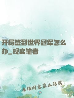 开局签到世界冠军怎么办