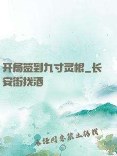 开局签到九寸灵根