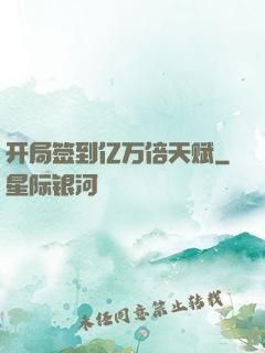 开局签到亿万倍天赋