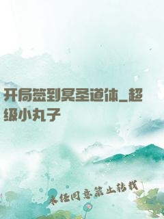 开局签到冥圣道体