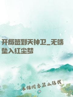 开局签到天神卫