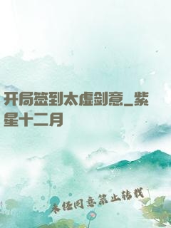 开局签到太虚剑意