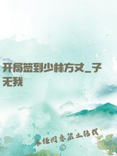 开局签到少林方丈