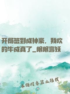 开局签到成神豪，我吹的牛成真了
