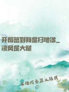 开局签到我是扫地僧