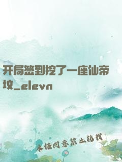 开局签到挖了一座仙帝坟