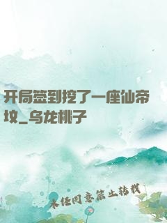 开局签到挖了一座仙帝坟