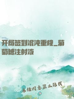开局签到混沌重瞳