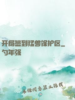 开局签到猛兽保护区