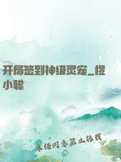 开局签到神级灵宠