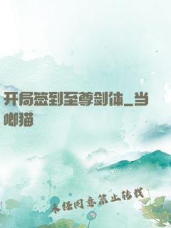 开局签到至尊剑体