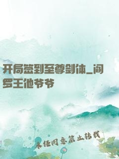 开局签到至尊剑体