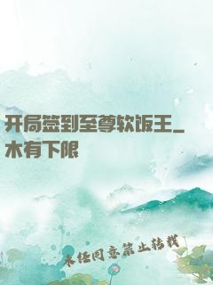 开局签到至尊软饭王
