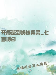 开局签到蚂蚁异灵
