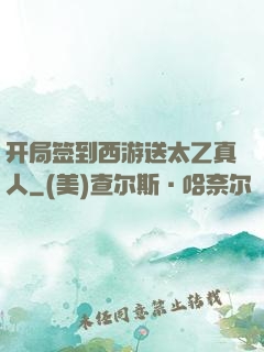 开局签到西游送太乙真人