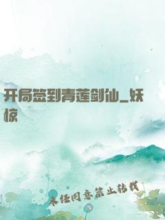 开局签到青莲剑仙