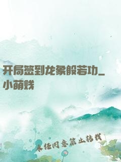 开局签到龙象般若功