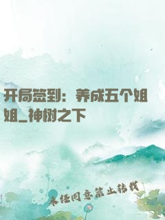 开局签到：养成五个姐姐