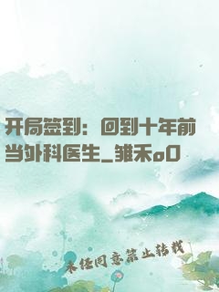 开局签到：回到十年前当外科医生