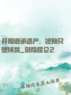 开局继承遗产，但我只想扶贫