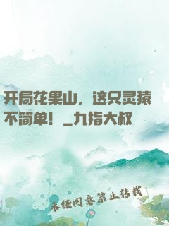 开局花果山，这只灵猿不简单！
