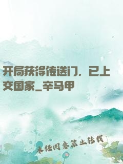 开局获得传送门，已上交国家