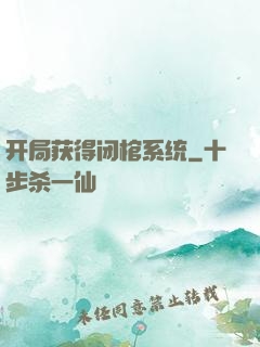 开局获得闭棺系统