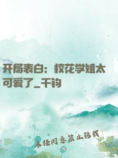 开局表白：校花学姐太可爱了