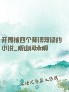 开局被四个师傅双修的小说