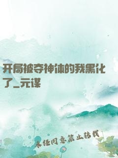 开局被夺神体的我黑化了