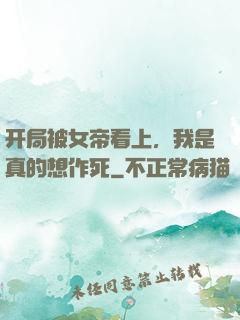 开局被女帝看上，我是真的想作死